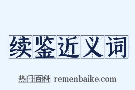 续鉴近义词是什么意思的图片